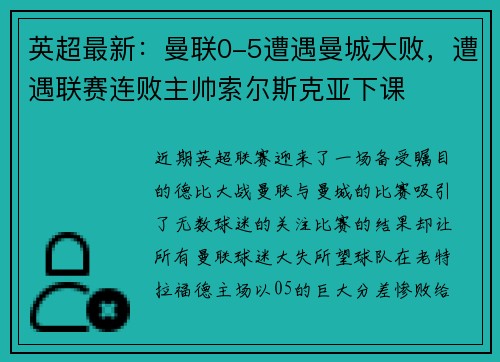 英超最新：曼联0-5遭遇曼城大败，遭遇联赛连败主帅索尔斯克亚下课