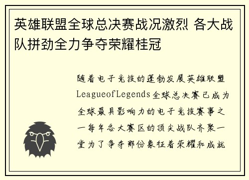 英雄联盟全球总决赛战况激烈 各大战队拼劲全力争夺荣耀桂冠