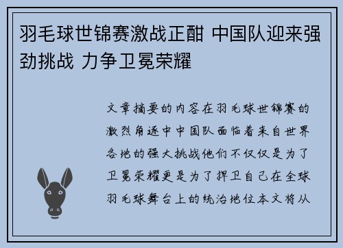 羽毛球世锦赛激战正酣 中国队迎来强劲挑战 力争卫冕荣耀