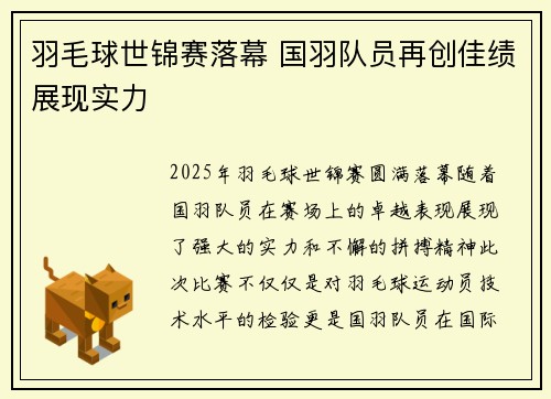 羽毛球世锦赛落幕 国羽队员再创佳绩展现实力
