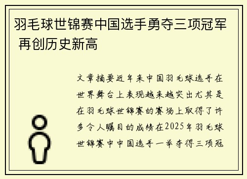 羽毛球世锦赛中国选手勇夺三项冠军 再创历史新高