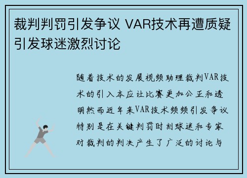 裁判判罚引发争议 VAR技术再遭质疑引发球迷激烈讨论