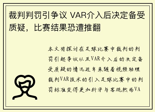 裁判判罚引争议 VAR介入后决定备受质疑，比赛结果恐遭推翻