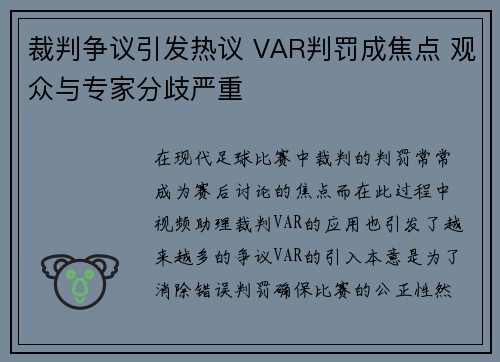 裁判争议引发热议 VAR判罚成焦点 观众与专家分歧严重