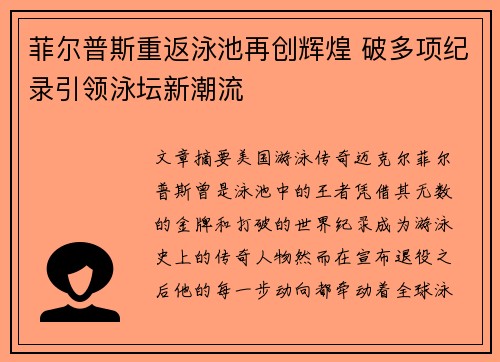 菲尔普斯重返泳池再创辉煌 破多项纪录引领泳坛新潮流