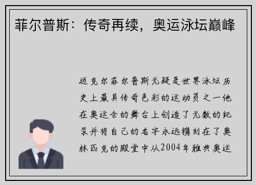菲尔普斯：传奇再续，奥运泳坛巅峰