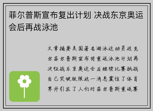 菲尔普斯宣布复出计划 决战东京奥运会后再战泳池