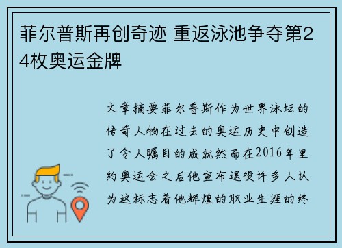 菲尔普斯再创奇迹 重返泳池争夺第24枚奥运金牌