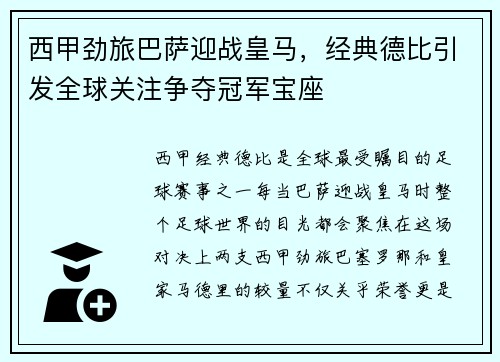 西甲劲旅巴萨迎战皇马，经典德比引发全球关注争夺冠军宝座