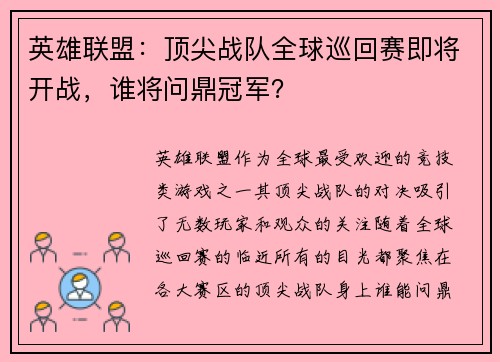 英雄联盟：顶尖战队全球巡回赛即将开战，谁将问鼎冠军？