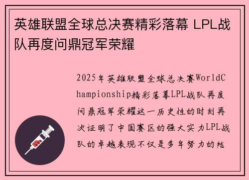 英雄联盟全球总决赛精彩落幕 LPL战队再度问鼎冠军荣耀