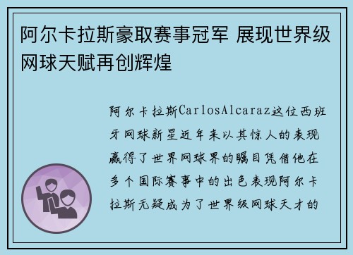 阿尔卡拉斯豪取赛事冠军 展现世界级网球天赋再创辉煌