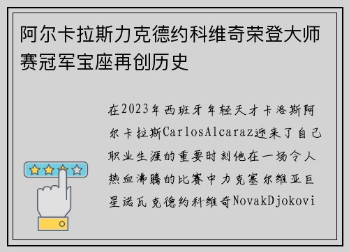阿尔卡拉斯力克德约科维奇荣登大师赛冠军宝座再创历史