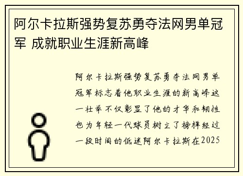 阿尔卡拉斯强势复苏勇夺法网男单冠军 成就职业生涯新高峰