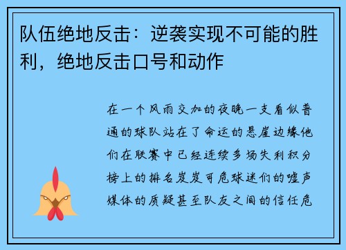队伍绝地反击：逆袭实现不可能的胜利，绝地反击口号和动作