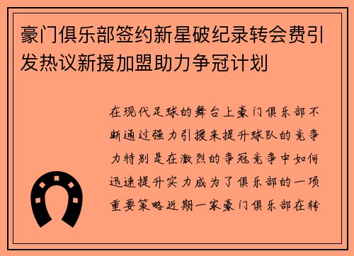 豪门俱乐部签约新星破纪录转会费引发热议新援加盟助力争冠计划