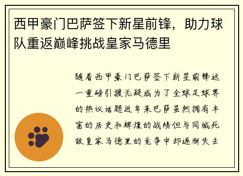 西甲豪门巴萨签下新星前锋，助力球队重返巅峰挑战皇家马德里