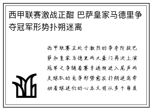 西甲联赛激战正酣 巴萨皇家马德里争夺冠军形势扑朔迷离