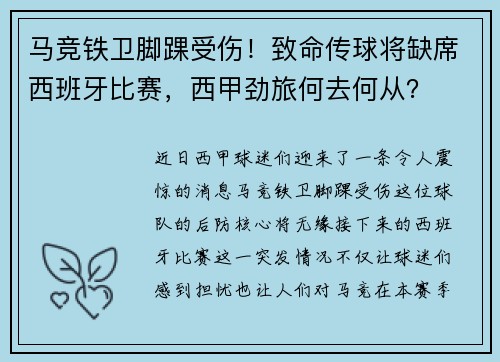马竞铁卫脚踝受伤！致命传球将缺席西班牙比赛，西甲劲旅何去何从？