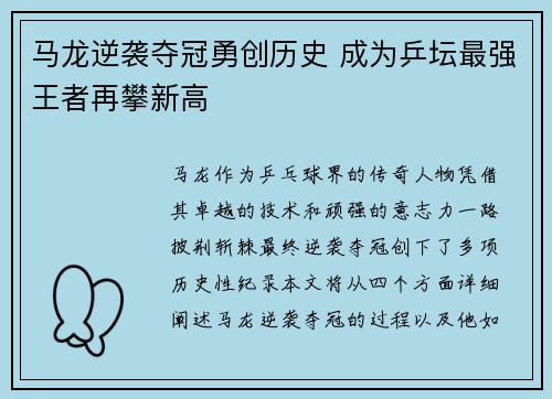 马龙逆袭夺冠勇创历史 成为乒坛最强王者再攀新高