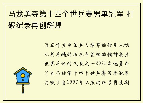 马龙勇夺第十四个世乒赛男单冠军 打破纪录再创辉煌