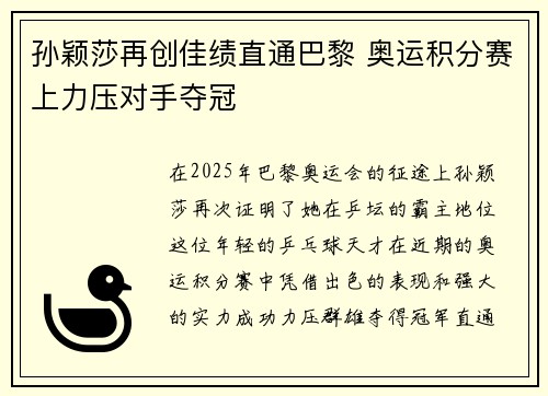 孙颖莎再创佳绩直通巴黎 奥运积分赛上力压对手夺冠