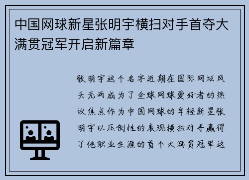 中国网球新星张明宇横扫对手首夺大满贯冠军开启新篇章