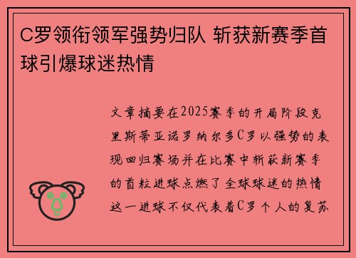 C罗领衔领军强势归队 斩获新赛季首球引爆球迷热情