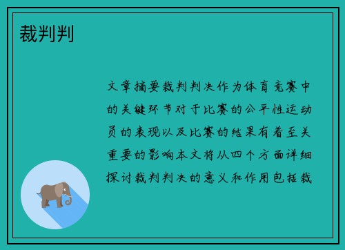 裁判判