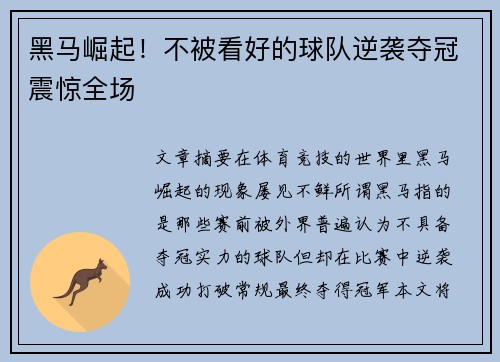 黑马崛起！不被看好的球队逆袭夺冠震惊全场