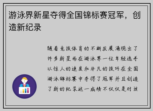 游泳界新星夺得全国锦标赛冠军，创造新纪录